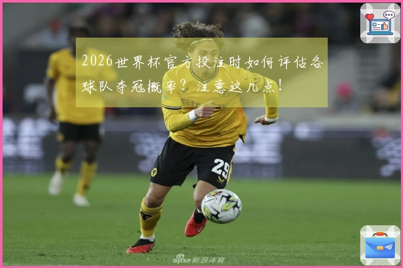 2026世界杯官方投注时如何评估各球队夺冠概率？注意这几点！