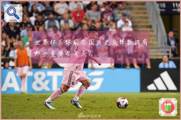 世界杯买球前各国历史交锋数据有哪些重要参考点？