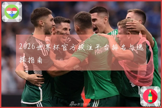 2026世界杯官方投注平台排名与选择指南