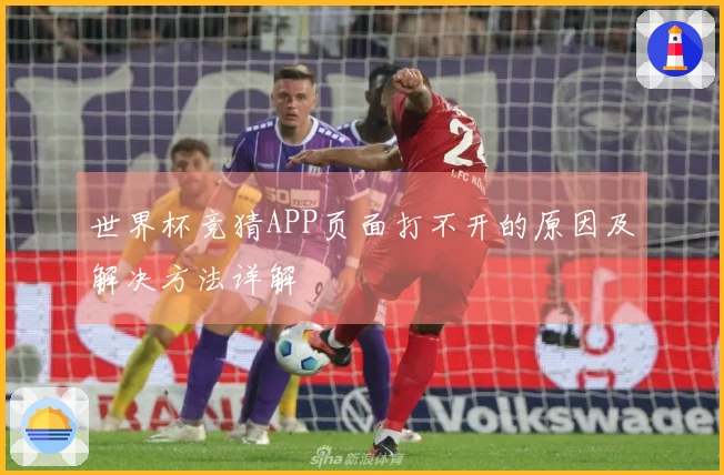 世界杯竞猜APP页面打不开的原因及解决方法详解